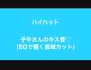 もはや子牛の声だけでremixできるから【海のサーチライト】