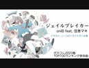 oniB 『ジェイルブレイカー』 feat. 弦巻マキ