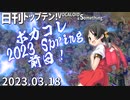 日刊トップテン！VOCALOID＆something【日刊ぼかさん2023.03.18】ボカコレ前日号！