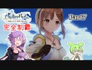 ライザのアトリエ　完全制覇の冒険　part7