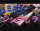 【ボカコレ2023春1日目】「ロミオとシンデレラ」弾いてみた【ピアノ】
