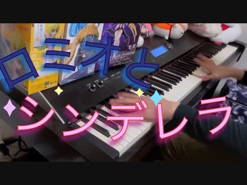 【ボカコレ2023春1日目】「ロミオとシンデレラ」弾いてみた【ピアノ】