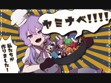 ヤミナベ!!!!!!!!!!!!!!!!!!!!!!!!!!!!!!!!!!!!!!!!!!!!!!!!!!!!!!!!!!!!