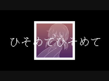 ひそめてひそめて　/初音ミク・歌愛ユキ・ずんだもん