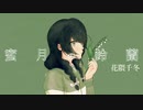 【花隈千冬】蜜月の鈴蘭【SynthVオリジナル曲】