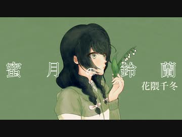 【花隈千冬】蜜月の鈴蘭【SynthVオリジナル曲】