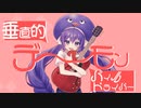 垂直的デーモンパイルドライバー / 音街ウナ