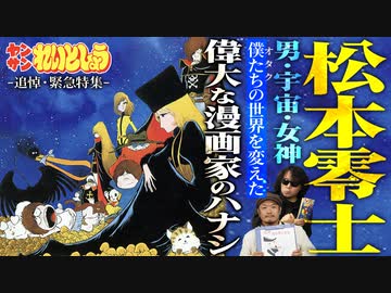 後半 れいとしょう#13 追悼・松本零士、その妻と長すぎたブレイク前夜