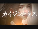 カイジンニキス / 初音ミク [Hatsune Miku]