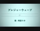 プレジャーウェーブ／ 唄音ウタ