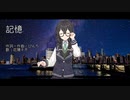 記憶 / ぴんち feat. 花隈千冬