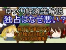 【経済学】独占はなぜ悪い？【ゆっくり解説】