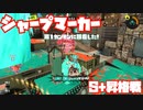【スプラトゥーン3Fresh Season】S+昇格戦【シャープマーカー】