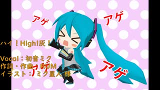 ハイ！High!灰！ / RUM .feat 初音ミク