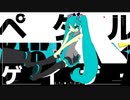 ペダルゲイザー / 初音ミク & Explosion Maids(オリジナル曲)ボカコレ2023春参加作