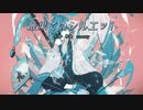 【初音ミク】最果てのシルエット/オリジナルボカロ曲
