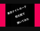 東京ナイトホーク/弾いてみた[瀬若葉]