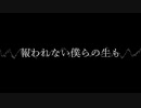 報われない僕たちへ/初音ミク