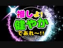 【VY1,初音ミク】推しよ！健やかであれ〜！！【オリジナル】