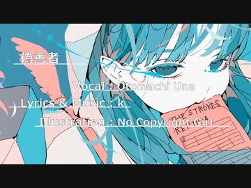 偽善者 / 音街ウナ
