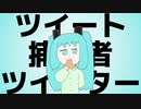 ツイート捕食者　ツイーター feat. 初音ミク (aki57)