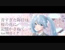 【オリジナル】青すぎた毎日は桜の花に記憶かさねて feat.初音ミク/ A23LAB. ［ボカコレ2023春］