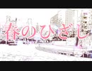 春のひざし feat. 初音ミク / PN POWER POP