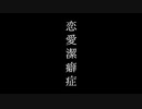 『恋愛潔癖症』 / 初音ミク