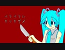 キリキザメ / 初音ミク & Explosion Maids(オリジナル曲)ボカコレ2023春参加作