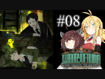 【VOICEROID実況】新米司書きりたんと見守りマキさん #08【LibraryOfRuina】