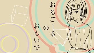 オルゴールの思い出／音街ウナ◆Miya.P