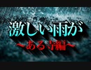 【ある寺のことを歌ってみた】《激しい雨が〜ある寺編〜》  〜替え歌〜