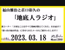 福山雅治と荘口彰久の｢地底人ラジオ｣  2023.03.18