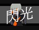 閃光 / あろ feat.知声