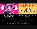 【Mashup】テレキャスダービーダンスボーイ [ダーリンダンス × テレキャスタービーボーイ]