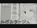 感情と感情論のルポルタージュ feat.GUMI
