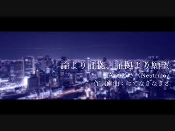 論より証拠、証拠より願望 / AIめろう【neutrino】