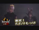 【仁王２】アクションゲーム下手が噂の鬼畜ゲーに飛び込んだ　第11回 後編