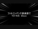 ファルコンパンチ倶楽部でYO-KAI Disco