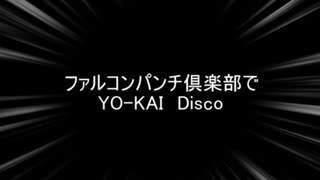 ファルコンパンチ倶楽部でYO-KAI Disco