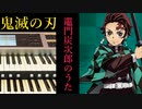 「竈門炭次郎のうた」を練習しました