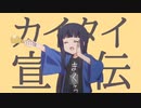 カイタイ宣伝