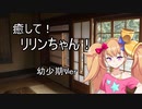 【ASMROID】癒して！リリンちゃん！ 幼少期Ver
