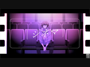 【オリジナルMV】シネマ / Ayase(covered by かませ)【歌ってみた】
