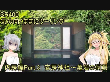 【弦巻マキ車載】弦巻マキのSRぶらり旅 in 内房　その3～洲崎から亀岩の洞窟まで～　