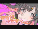 即効性ラヴ・ポーション / 初音ミク