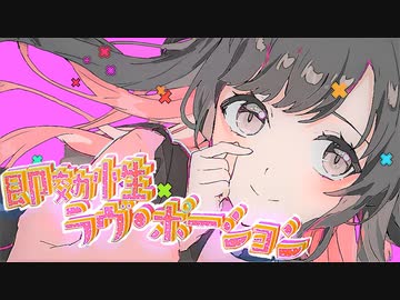 即効性ラヴ・ポーション / 初音ミク