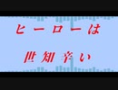 ヒーローは世知辛い - 火沙麒麟 feat.初音ミク