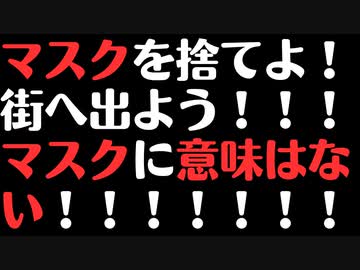 マスクに意味はないという研究がコクランで出てます！！！