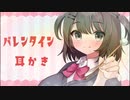 【耳かき】幼馴染のバレンタイン耳かき